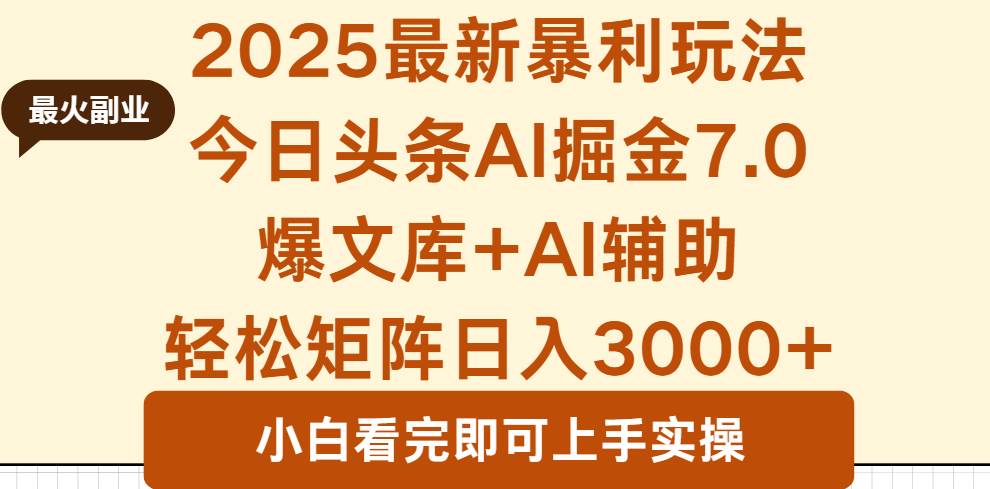 (16113期)2025年今日头条最新暴利玩法7.0,一键生成爆款,轻松实现矩阵日入3000+-吾爱网创
