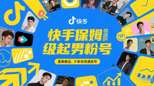 快手保姆级起男粉号,直接搬运,0粉丝快速起号-吾爱网创
