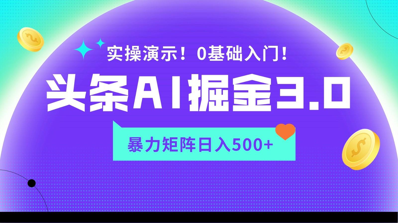 蓝海项目AI头条掘金3.0，矩阵玩法实操演示，轻松日入500+-吾爱网创