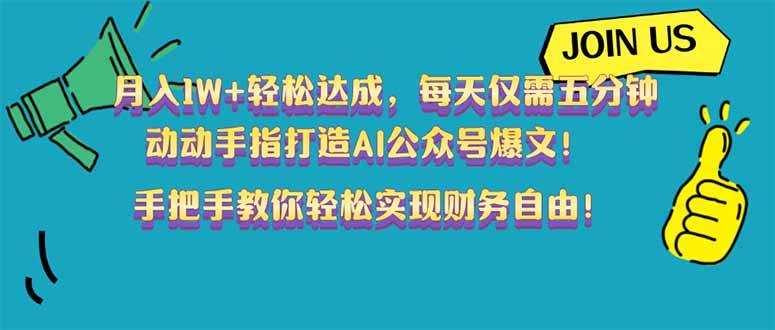(14277期)月入1W+轻松达成,每天仅需五分钟,动动手指打造AI公众号爆文!完美副…-吾爱网创