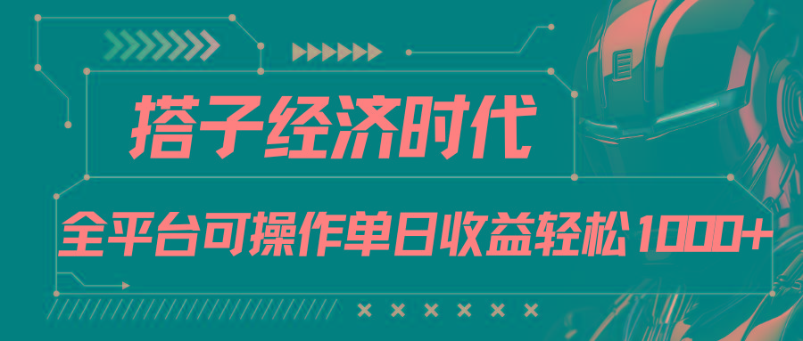 搭子经济时代小红书、抖音、快手全平台玩法全自动付费进群单日收益1000+-吾爱网创