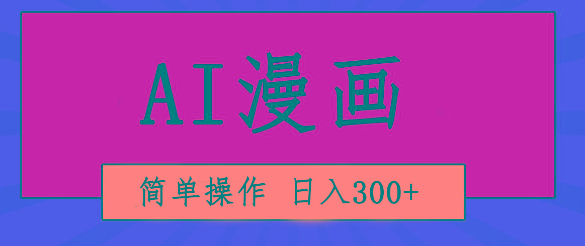 创意无限！AI一键生成漫画视频，每天轻松收入300+，粘贴复制简单操作！-吾爱网创