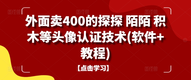 外面卖400的探探 陌陌 积木等头像认证技术(软件+教程)-吾爱网创