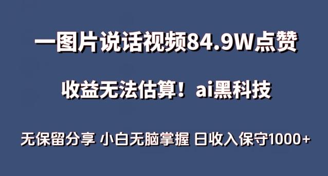 一图片说话视频84.9W点赞，收益无法估算，ai赛道蓝海项目，小白无脑掌握日收入保守1000+【揭秘】-吾爱网创