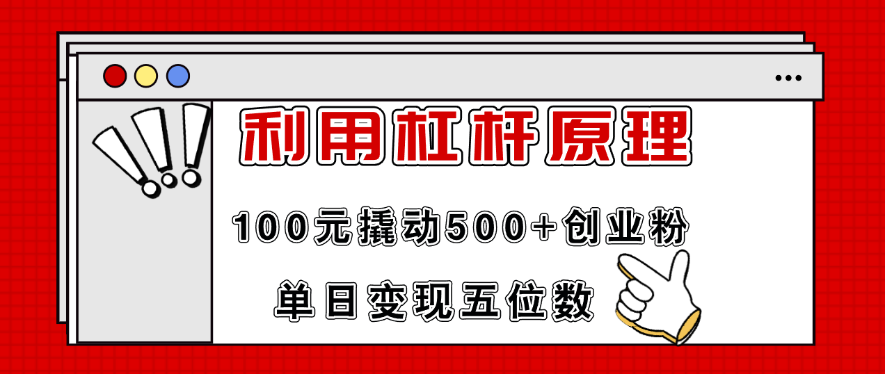 利用杠杆100元撬动500+创业粉，单日变现5位数-吾爱网创