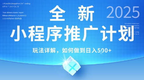 2025年最新小程序推广计划，简单操作，独家技术，日均5张+【揭秘】-吾爱网创