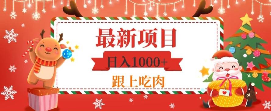 日入1000+，最新项目，0基础可操作-吾爱网创