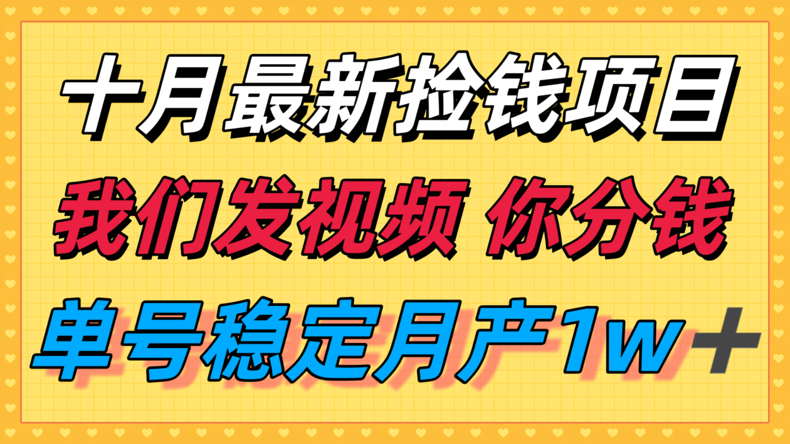 十月最强无门槛捡钱项目，支付宝分成代运营，我们干活，你分钱！单号月产1w＋-吾爱网创