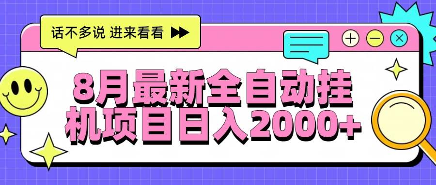 （15574期）8月最新全自动挂机项目日入2000+-吾爱网创