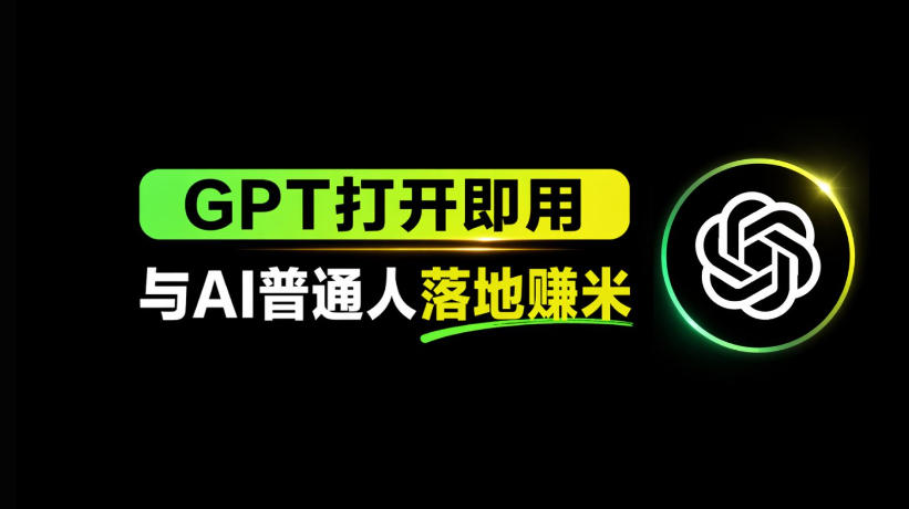 AI工具与变现，AI对于普通人怎么落地与收益-吾爱网创