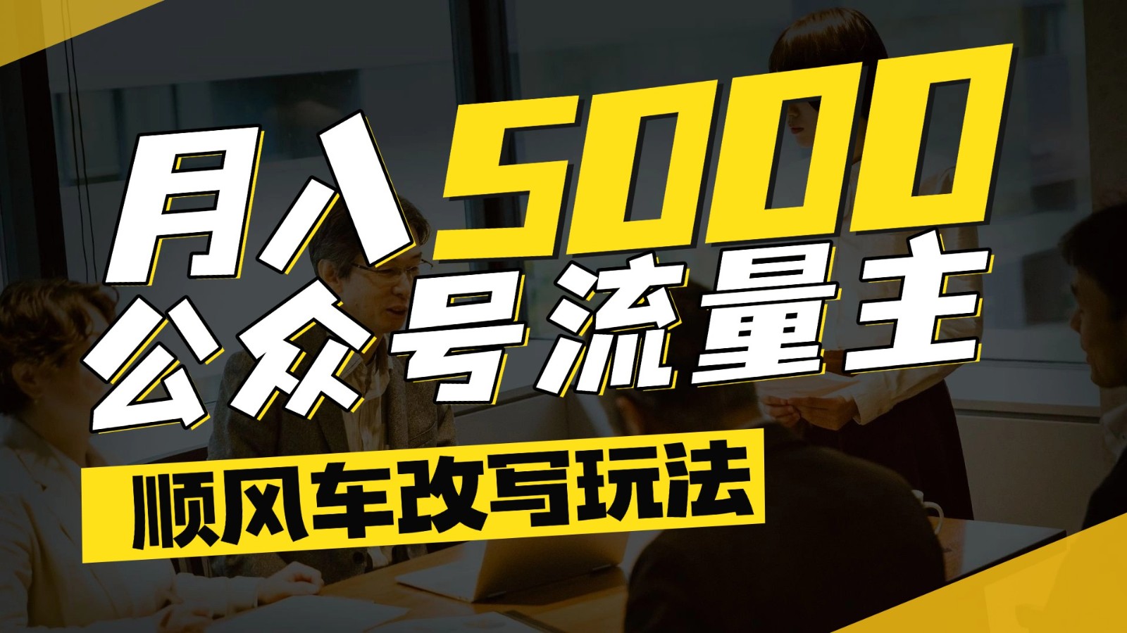 公众号流量主爆款文章顺风车改写玩法，适合全领域赛道，每月5000+-吾爱网创