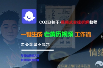 COZE(扣子)保姆式实操拆解教程，一键生成老黄历视频工作流，内含隐藏小技巧-吾爱网创