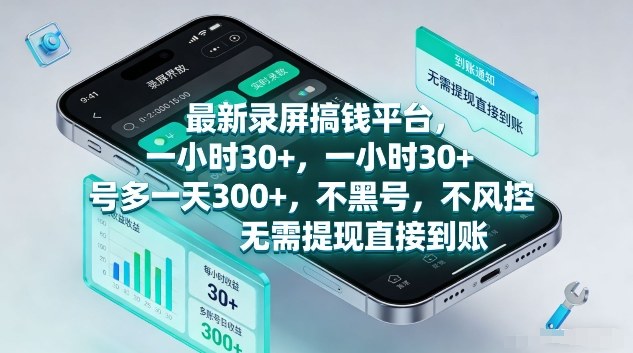 最新录屏搞钱平台，1个小时稳收30+，多号操作一天3张+，收益直接到账无套路【揭秘】-吾爱网创