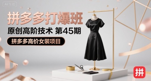 拼多多打爆班原创高阶技术第45期，拼多多高价女装项目-吾爱网创
