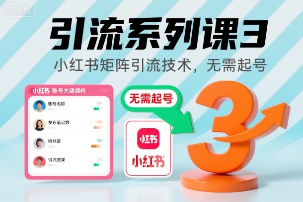 引流系列课3，小红书矩阵引流技术，无需起号-吾爱网创