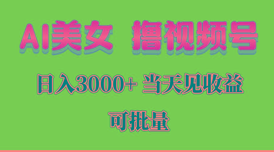 AI美女 撸视频号分成，当天见收益，日入3000+，可批量！！！-吾爱网创