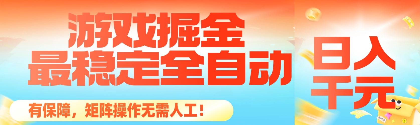 (16472期)最稳定的全自动游戏掘金,日入千元,有保障,矩阵操作无需人工!-吾爱网创
