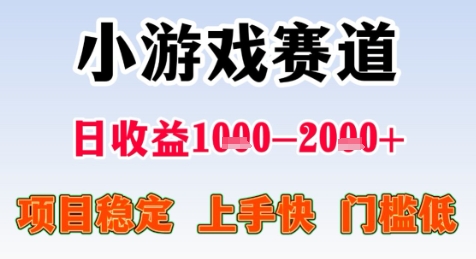 暑期高收益项目，小游戏赛道日收益1-2k+项目长期稳定 上手快 门槛低【揭秘】-吾爱网创