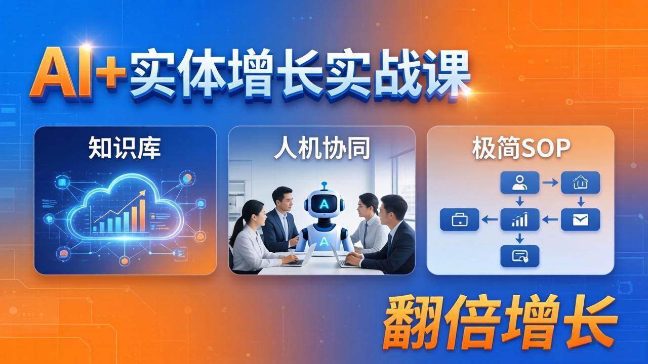 （18140期） AI+实体增长实战课：知识库+人机协同+极简SOP，助力实体业务翻倍增长-吾爱网创