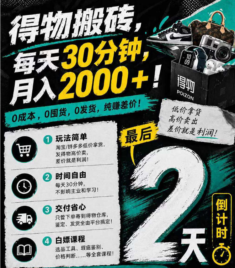 得物搬砖，0成本起步每天30分钟，月入2000+，0成本，0囤货，0发货，纯賺差价-吾爱网创