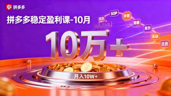 (16413期)拼多多稳定盈利课-10月,强付费SOP+微付费高投产+活动矩阵,单店月入10万+-吾爱网创