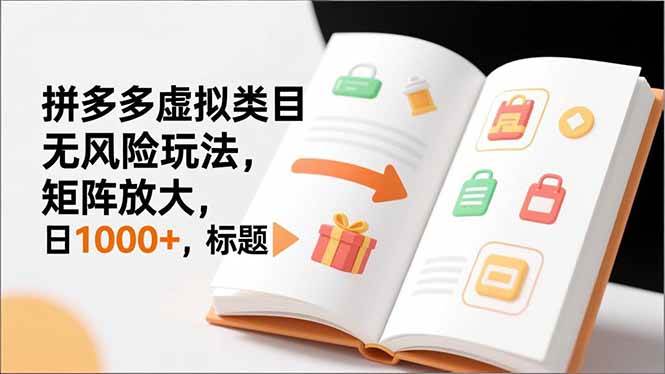 (16855期)新手必看|拼多多虚拟类目无风险玩法,矩阵放大,日1000+-吾爱网创