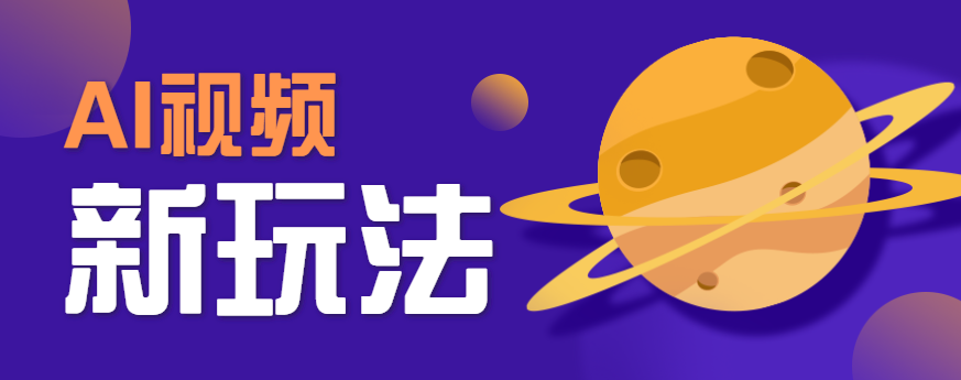 AI短视频新玩法，火爆全网的游戏人物替换电影人物搞怪短视频，轻松爆百万播放！-吾爱网创