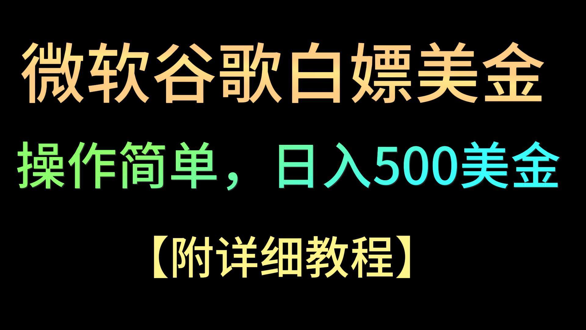 微软谷歌项目3.0，轻松日赚500+美金，操作简单，小白也可轻松入手！-吾爱网创
