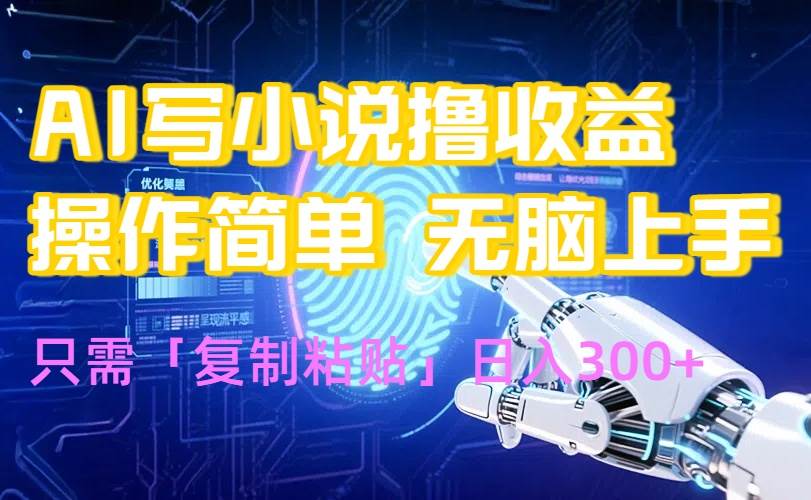 （15659期）AI写小说爆火玩法，小白也能无脑操作，复制粘贴日入300+-吾爱网创