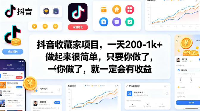 抖音收藏家项目,一天200-1k+做起来很简单,只要你做了,就一定会有收益-吾爱网创