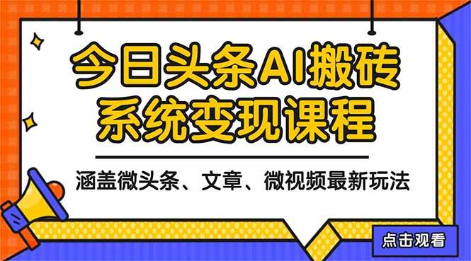 （16543期）2025今日头条最新AI玩法教程，涵盖微头条、文章、微视频三种变现玩法，…-吾爱网创