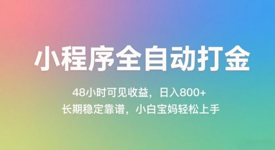 小程序全自动打金，48小时可见收益，日入几张，长期稳定靠谱，简单易上手【揭秘】-吾爱网创