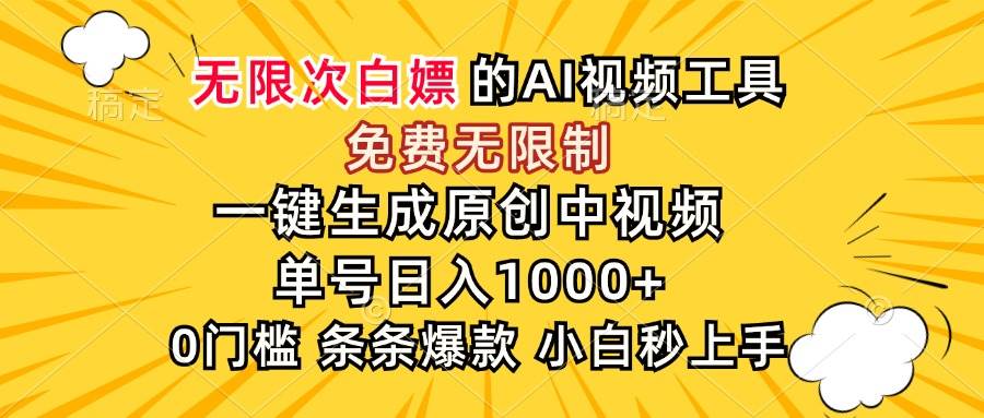 (15231期)超强大的AI工具,免费无限制,一键生成原创中视频,单号日入1000+,小…-吾爱网创