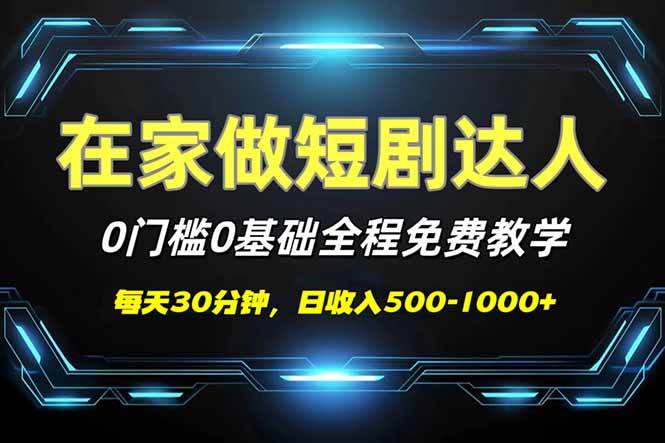 （14370期）短剧代发，0基础0费用，全程免费教学，日入500-1000+-吾爱网创