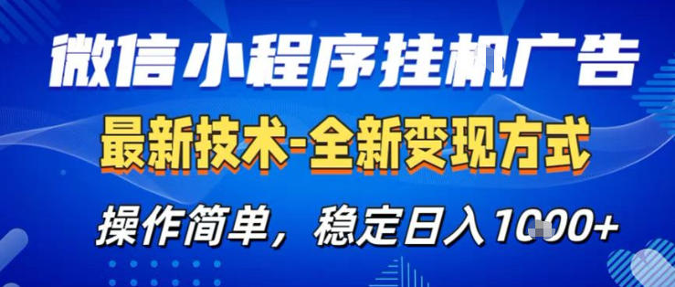 26微信小程序+AI挂G广告，稳定变现，操作简单，纯小白易上手，稳定日入1K+【揭秘】-吾爱网创