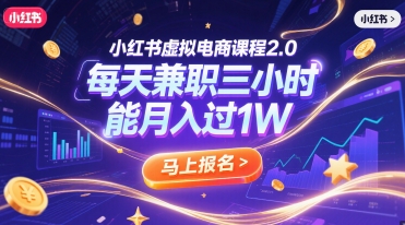 小红书虚拟电商课程2.0，每天兼职三小时，能月入过1W-吾爱网创