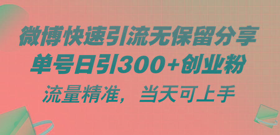 微博快速引流无保留分享,单号日引300+创业粉,流量精准,当天可上手-吾爱网创