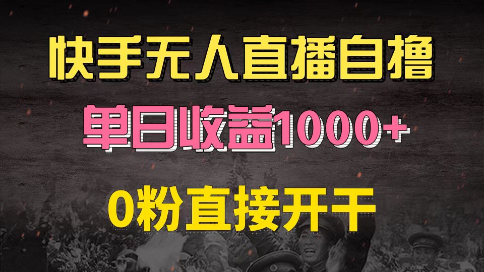 快手磁力巨星自撸升级玩法6.0，不用养号，0粉直接开干，当天就有收益，…-吾爱网创