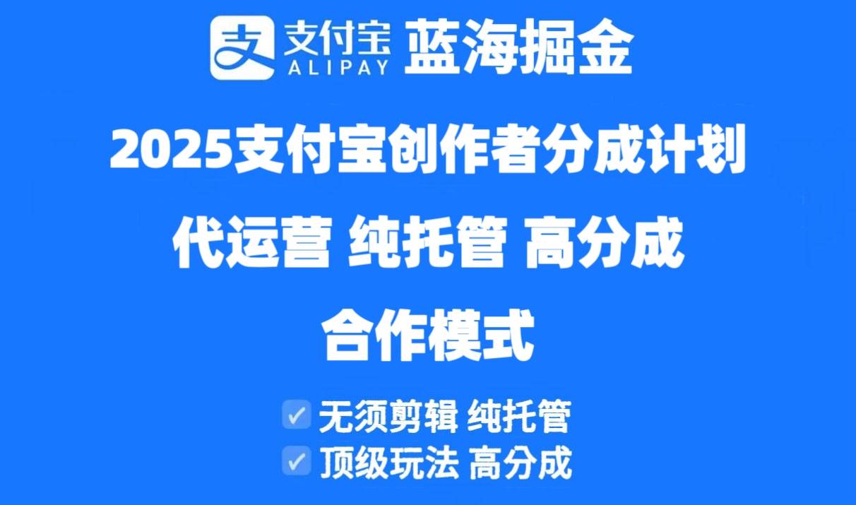 （14549期）2025支付宝创作者分成计划代运营，纯托管，高分成，合作模式！-吾爱网创