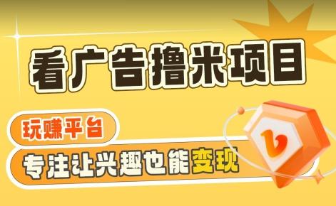 【海蓝项目】广告掘金日赚160+(附养机教程)长期稳定，收益妙到【揭秘】-吾爱网创