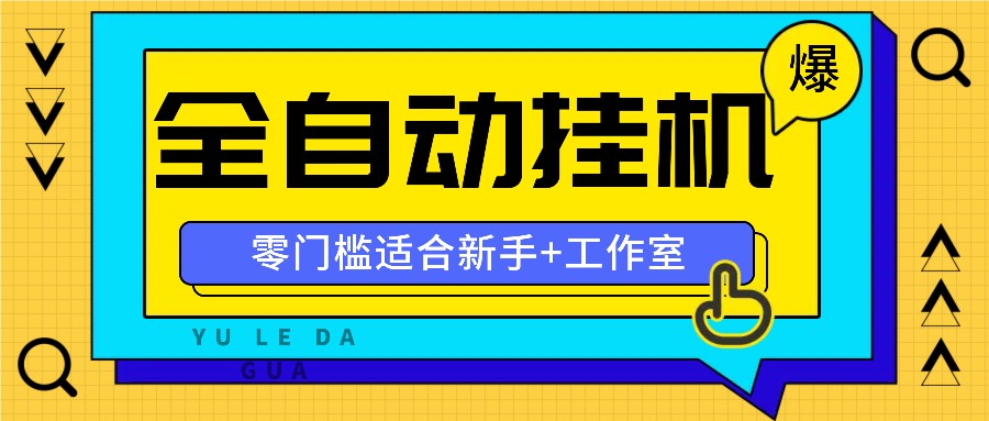全自动薅羊毛项目,零门槛新手也能操作,适合工作室操作多平台赚更多-吾爱网创