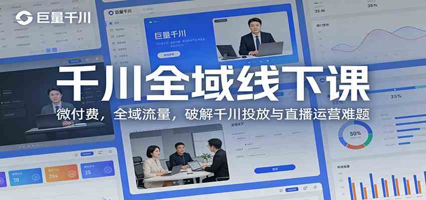 千川全域线下课：微付费，全域流量，破解千川投放与直播运营难题-吾爱网创