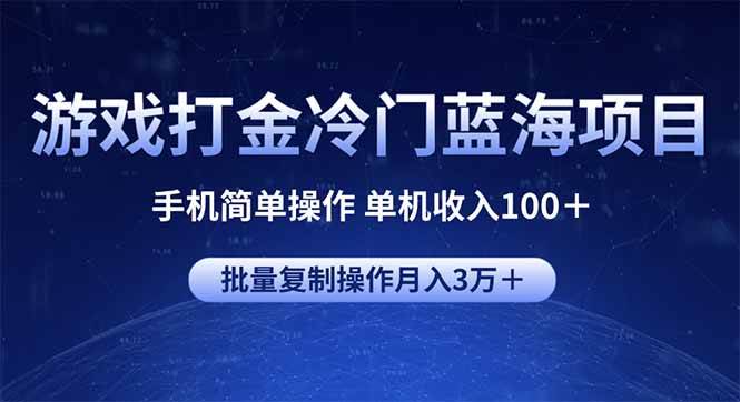 （14173期）游戏打金冷门蓝海项目 手机简单操作 单机收入100＋ 可批量复制操作-吾爱网创
