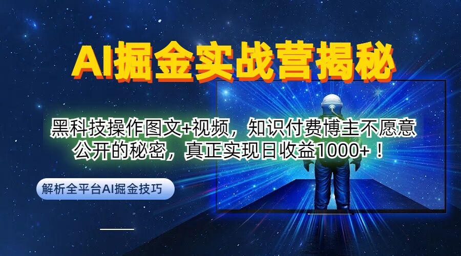 AI掘金实战营:黑科技操作图文+视频,知识付费博主不愿意公开的秘密,真正实现日收益1k【揭秘】-吾爱网创