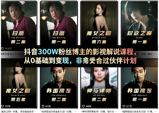 抖音300W粉丝博主的影视解说课程，从0基础到变现，非常适合过伙伴计划-吾爱网创