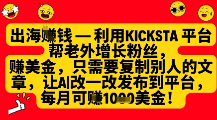 利用kicksta平台帮老外涨粉挣美金，每月收益1000美刀-吾爱网创