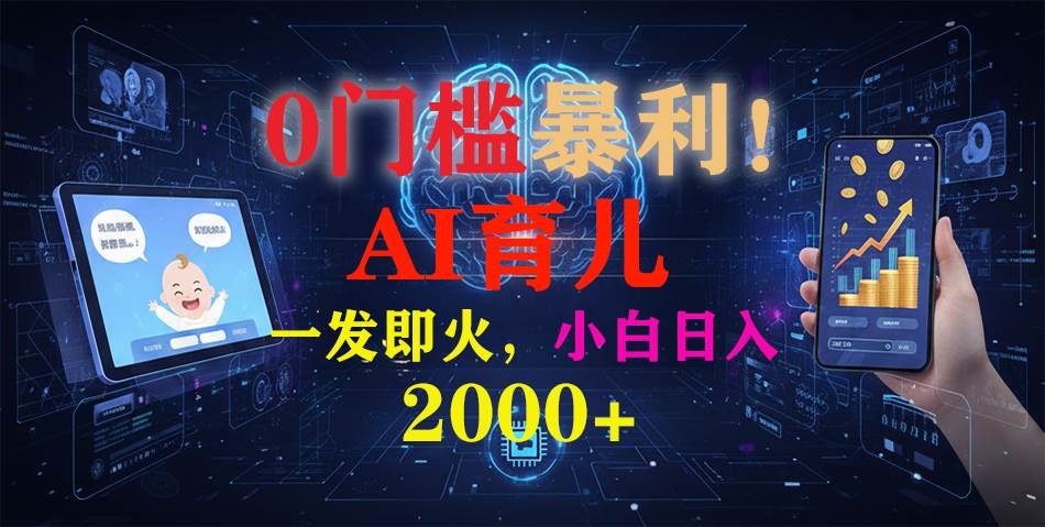 （16801期）0门槛暴利！《AI育儿短视频之宝宝说》一发即火，轻松日入2000+-吾爱网创