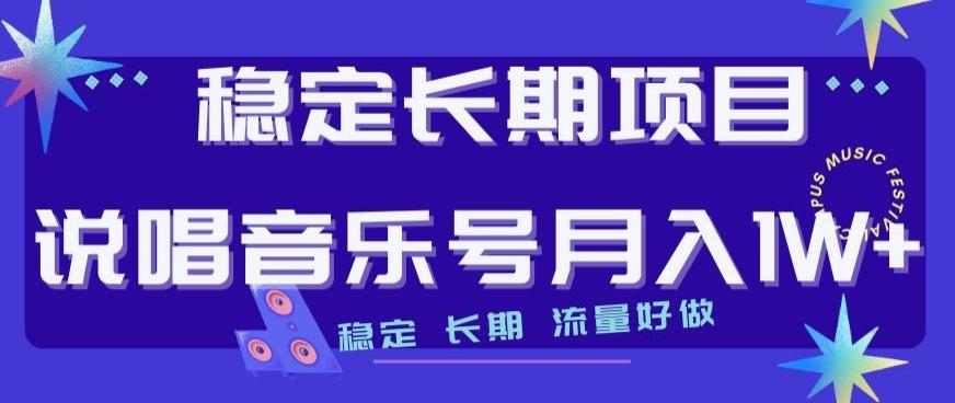 稳定长期项目，说唱音乐号月入1W+，稳定长期，流量好做-吾爱网创