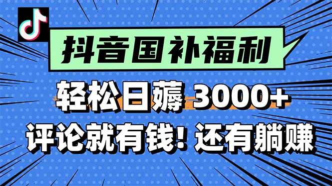 （15118期）一天轻松3000+，薅抖音国补福利！评论就有钱，还有额外躺赚！-吾爱网创