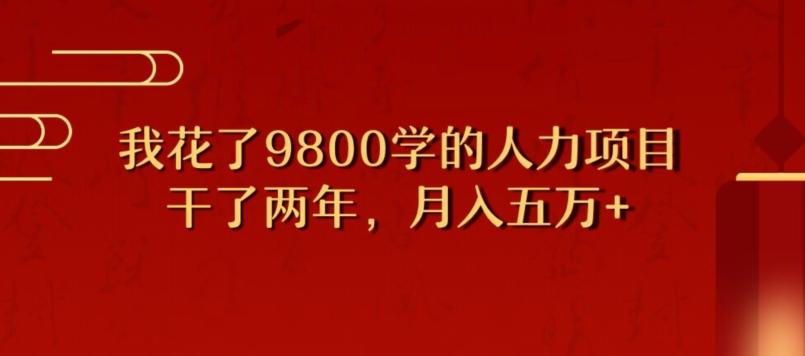 我花了9800学习，干了两年赚了70万的人力项目-吾爱网创